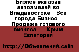 Бизнес магазин автоэмалей во Владивостоке - Все города Бизнес » Продажа готового бизнеса   . Крым,Евпатория